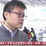第七届中国残疾人冰雪运动季体验活动举办