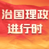 第一观察丨二十大报告专章部署的这三项工作，总书记持续推动落实