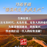 习近平谈“强国建设、民族复兴”系列之二：三个“无负”