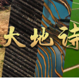 微视频丨大地诗篇