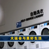新闻周刊丨大运会开幕在即 成都社区的这些变化让生活更美好
