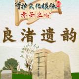 天天学习丨守护文化根脉的赤子之心·良渚遗韵