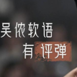 Vlog丨吴侬软语有评弹