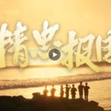 《精忠报国》2023特别版，致敬人民军队