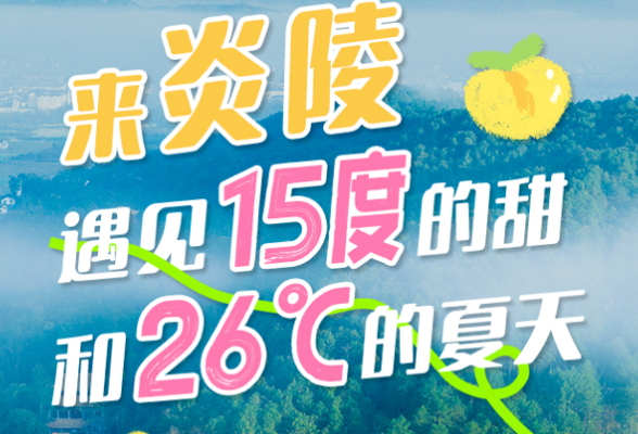 来炎陵，遇见15度的甜和26℃的夏天