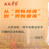 天天学习丨实干笃行为人民·劳动创造幸福
