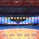 潮起，向未来！——杭州亚运会开幕式快评
