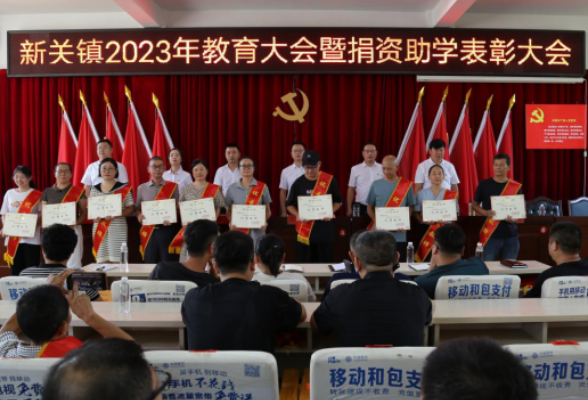 石门县新关镇： 召开2023年教育大会暨捐资助学表彰大会