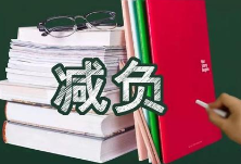 省委办公厅省政府办公厅联合发文 15条清单为湖南中小学教师减负