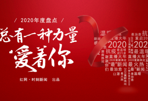 年度盘点③丨湖南热词来啦！触摸背后的力量与感动