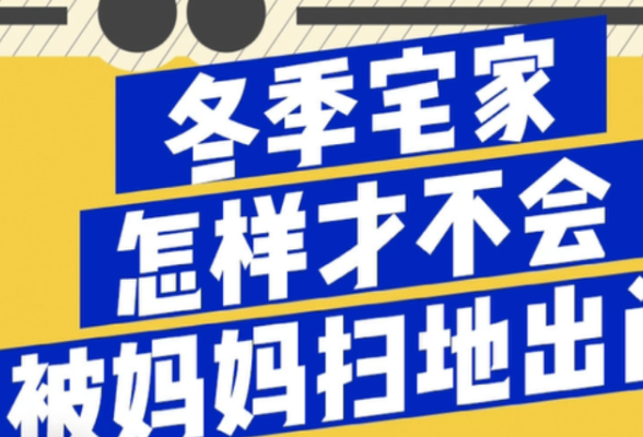 短视频丨冬季宅家，怎样节电才不会被妈妈扫地出门？