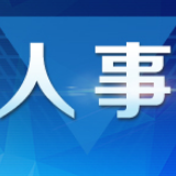 人事丨张家界市委管理干部任前公示公告