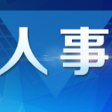 最新湖南省委管理干部任前公示 谢学龙拟任娄底市人大常委会副主任候选人