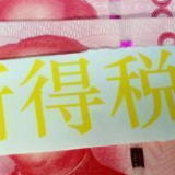 最后一天！个税年度汇算截止，退税不领就打水漂了