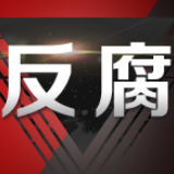 武冈市人大常委会原党组书记、主任李玉贤被开除党籍和公职