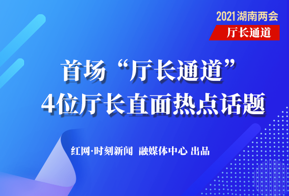 海报丨首场“厅长通道” 4位厅长直面热点话题