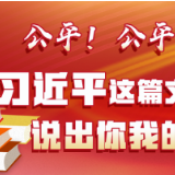 学习进行时丨公平！公平！习近平这篇文章说出你我的心声