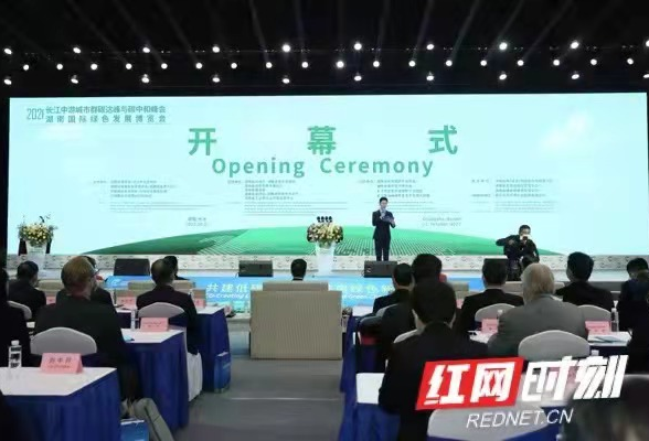 快讯丨2021长江中游城市群碳达峰与碳中和峰会、湖南国际绿色发展博览会在长沙开幕