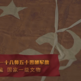 《历史关头——红色纪念馆之旅》第四集：雄关漫道真如铁