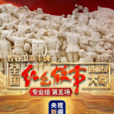 全国红色故事讲解员大赛丨原来……他们，是这样的人