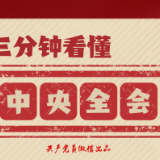 三分钟看懂“中央全会”