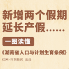 新增两个假期、延长产假……一图读懂《湖南省人口与计划生育条例》