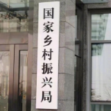 国家乡村振兴局正式挂牌