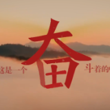 微视频丨征途漫漫，惟有奋斗