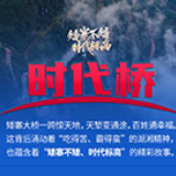 弹幕海报丨矮寨大桥是座什么桥？