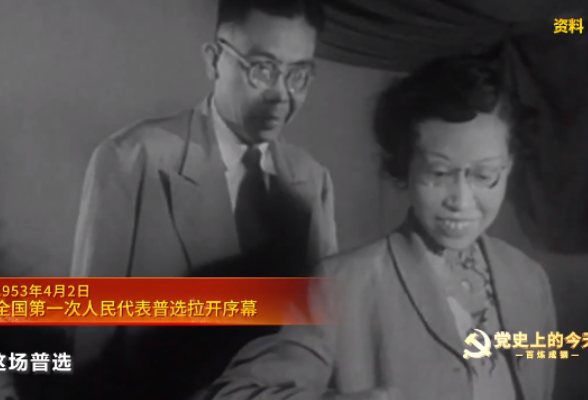 党史上的今天：1953年4月2日，全国第一次人民代表普选拉开序幕