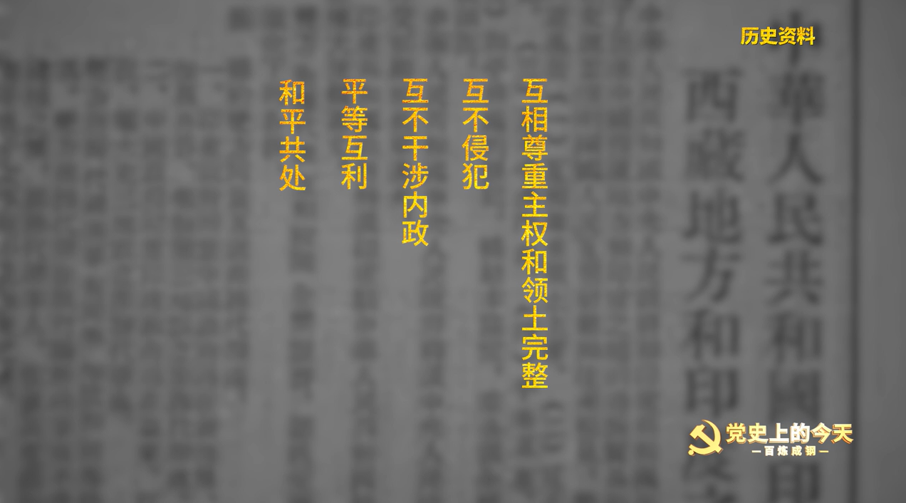 党史上的今天1954年4月29日和平共处五项原则