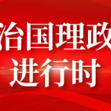 习近平时间丨用好党史这本“教科书”