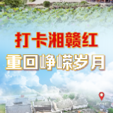 海报丨首站开播！跟着“情牵红土地”直播大篷车打卡湘赣红