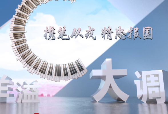 青春洋溢C大调 | 清华学子为何携笔从戎