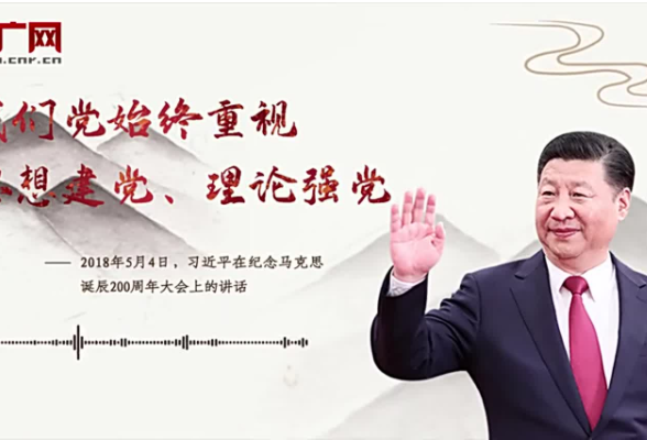 每日一习话丨我们党始终重视思想建党、理论强党