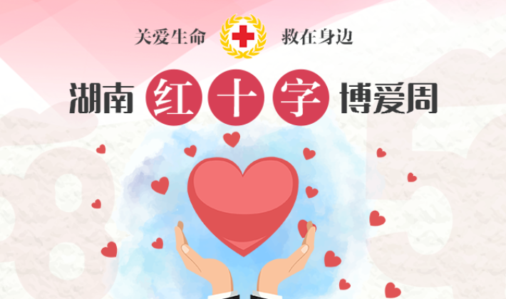 专题：2021年湖南红十字博爱周