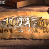 100年前中国也有一批90和00后