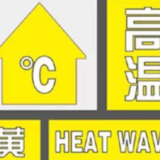 37℃+！湖南发布高温黄色预警