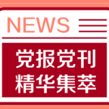 经济日报头版头条：土地出让收入征管职责缘何划转
