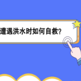 汛期来了，这些防汛自救技能要知道