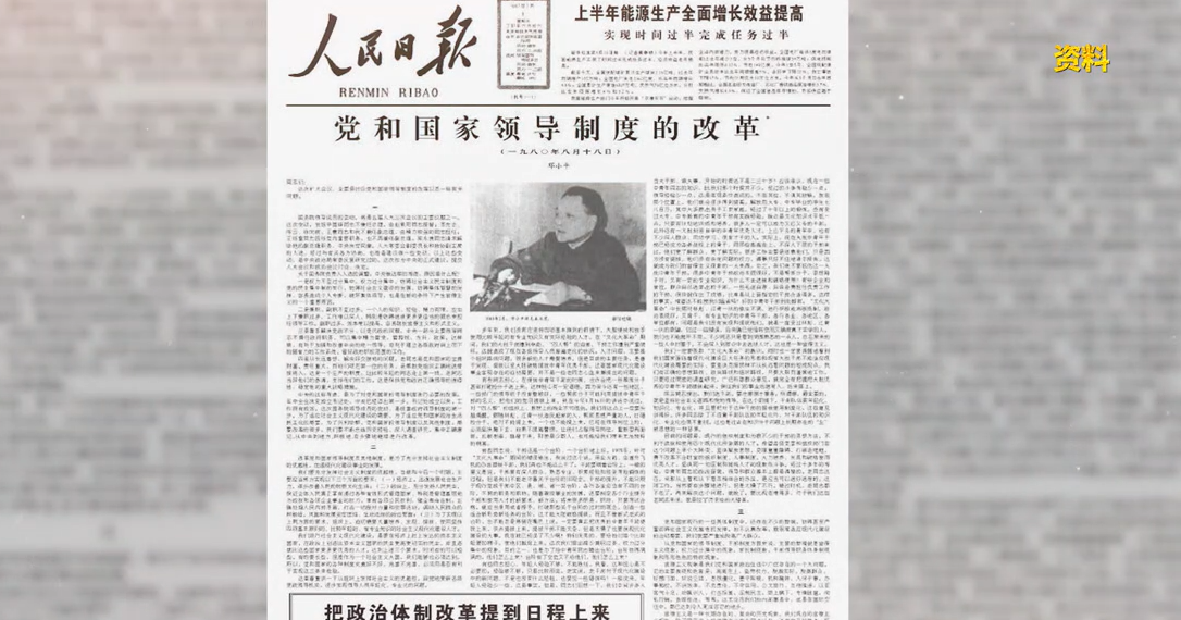 党史上的今天：1980年8月18日，邓小平发表《党和国家领导制度的改革》讲话