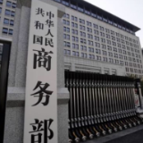 商务部：中国已成为全球第二大消费市场、第一贸易大国