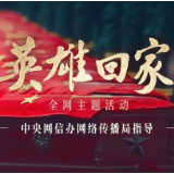 微视频丨英雄回家