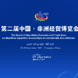 第二届中非经贸博览会9月26-29日在长沙举办