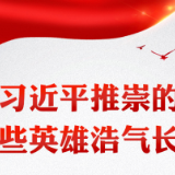 英雄回家丨习近平推崇的这些英雄浩气长存