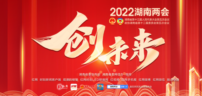 专题丨创未来——2022湖南两会