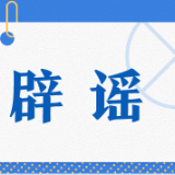 辟谣侠盟丨湖南推迟开学？发祝福会被窃取信息？别让谣言给年味添堵
