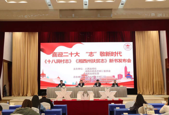 在细节中看到时代和未来 《十八洞村志》背后还有这样几个小故事