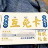 魔法打败魔法！“份子钱互免卡”问世