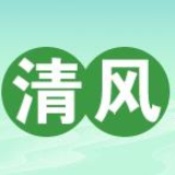 清风头条丨郴州市:用“清廉软实力”提升民企“市场竞争力”